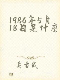 1986年5月18日是什么星座