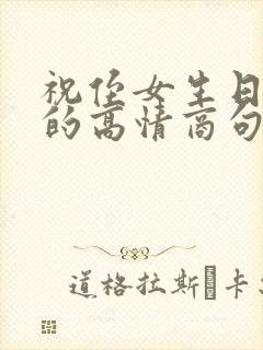 祝侄女生日快乐的高情商句子简短