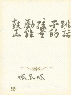 鼓励孩子跳舞的正能量的话