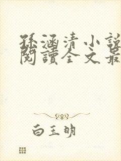 孙涵清小说免费阅读全文最新章节