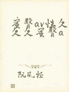 蜜臀av性久久久久蜜臀a