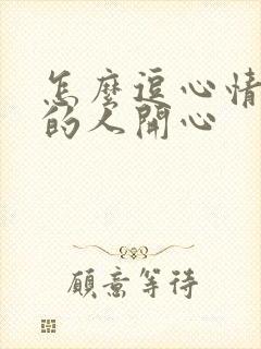 怎么逗心情不好的人开心