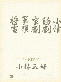 将军家的小娘子电视剧剧情免费全集在线观看