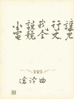 小说我行让我上电竞全文免费阅读