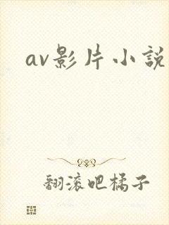 av影片小说