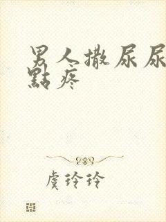 男人撒尿尿道有点疼