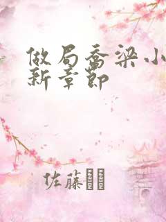 做局乔梁小说最新章节