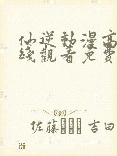 仙逆动漫高清在线观看免费观看