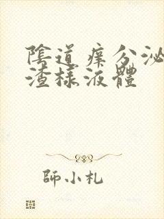 阴道痒分泌豆腐渣样液体