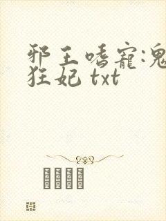 邪王嗜宠:鬼医狂妃 txt