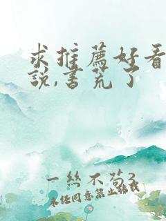 求推荐好看的小说,书荒了