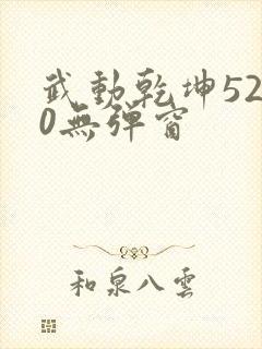 武动乾坤5200无弹窗