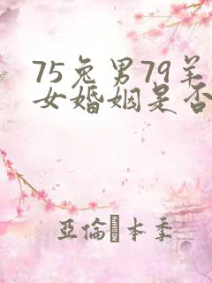 75兔男79羊女婚姻是否相配