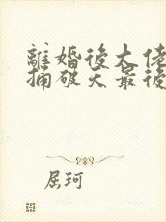 离婚后大佬夫人捅破天最后1集