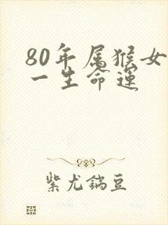 80年属猴女的一生命运