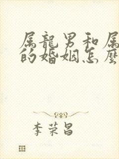 属龙男和属兔女的婚姻怎么样