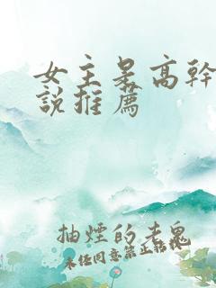 女主是高干文小说推荐