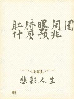 肚脐眼周围痒是什么预兆