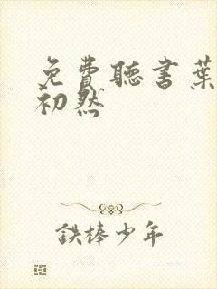 免费听书叶辰萧初然