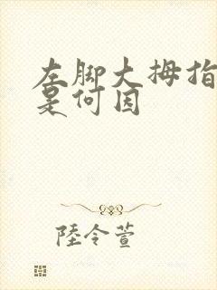 左脚大拇指发麻是何因