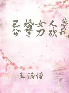 已婚女人梦见老公拿刀砍我