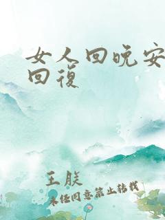 女人回晚安怎么回复