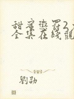 甜蜜惩罚2免费全集在线观看