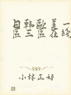 日韩欧美一区二区三区在线观