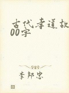 古代孝道故事200字
