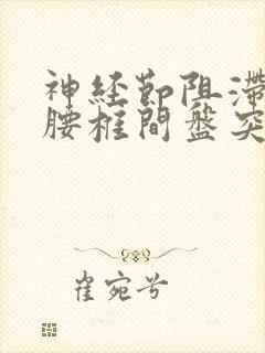 神经节阻滞治疗腰椎间盘突