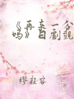 《再来一分钟好吗》日剧观看