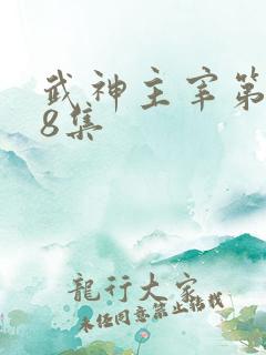 武神主宰第598集