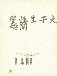 双性生子文,笔趣阁