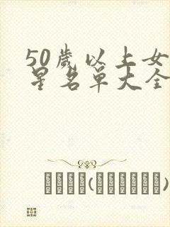 50岁以上女明星名单大全