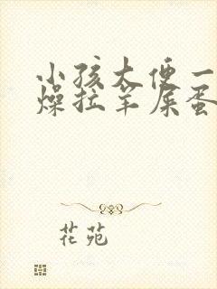 小孩大便一直干燥拉羊屎蛋怎么办