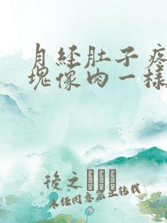 月经肚子疼有血块像肉一样是怎么回事儿