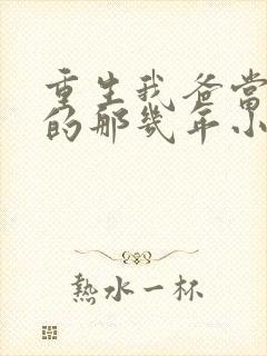 重生我爸当校草的那几年小说最新