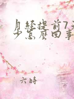 月经提前7天量少怎么回事