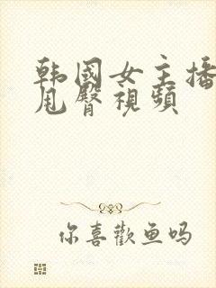 韩国女主播抖胸甩臀视频