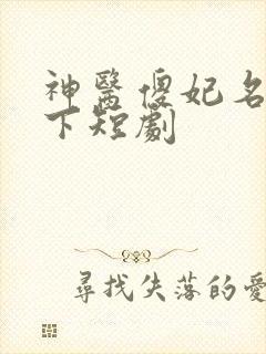 神医傻妃名动天下短剧