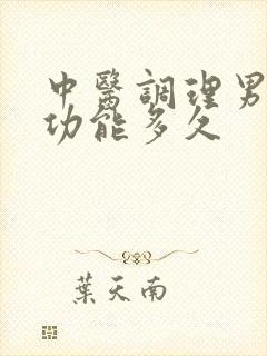 中医调理男性性功能多久