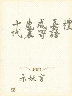 十岁成长礼家长代表寄语