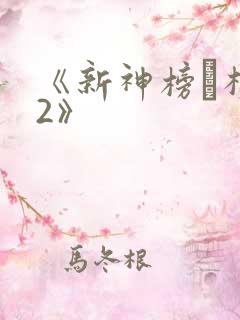 《新神榜·杨戬2》