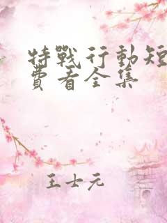 特战行动短剧免费看全集