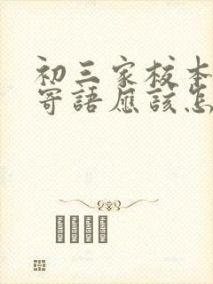 初三家校本家长寄语应该怎么写好
