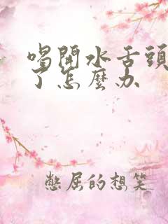 喝开水舌头被烫了怎么办