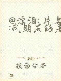 @漂泊: 片名:我朋友的老婆/许艺昌