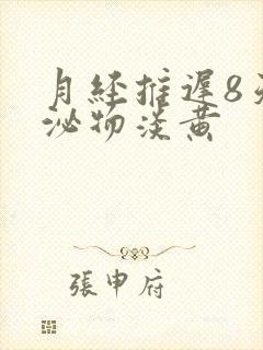 月经推迟8天分泌物淡黄