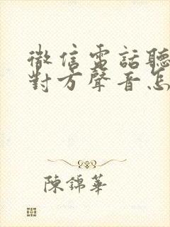 微信电话听不见对方声音怎么回事