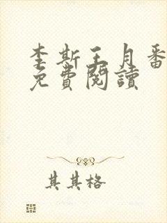 李斯王月番外篇免费阅读